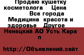 Продаю кушетку косметолога. › Цена ­ 25 000 - Все города Медицина, красота и здоровье » Другое   . Ненецкий АО,Усть-Кара п.